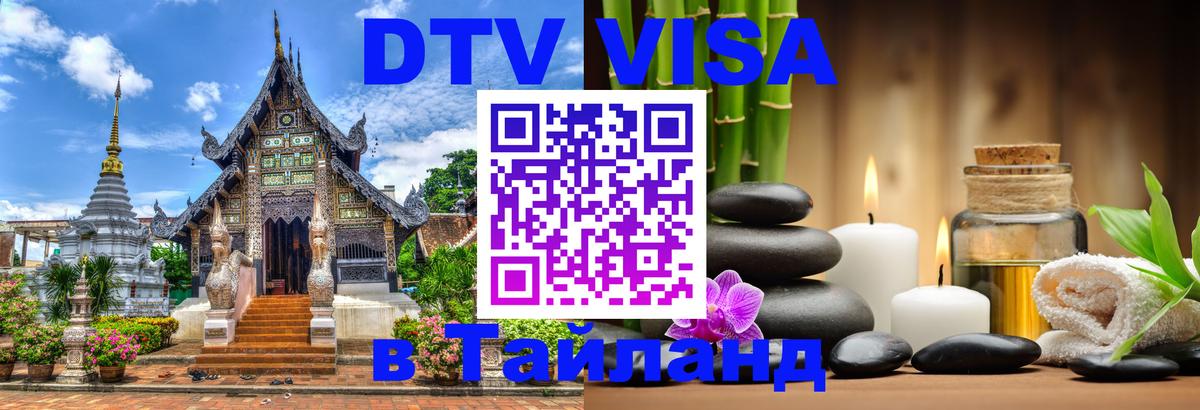 Долгосрочная виза DTV в Тайланд Исламабад 