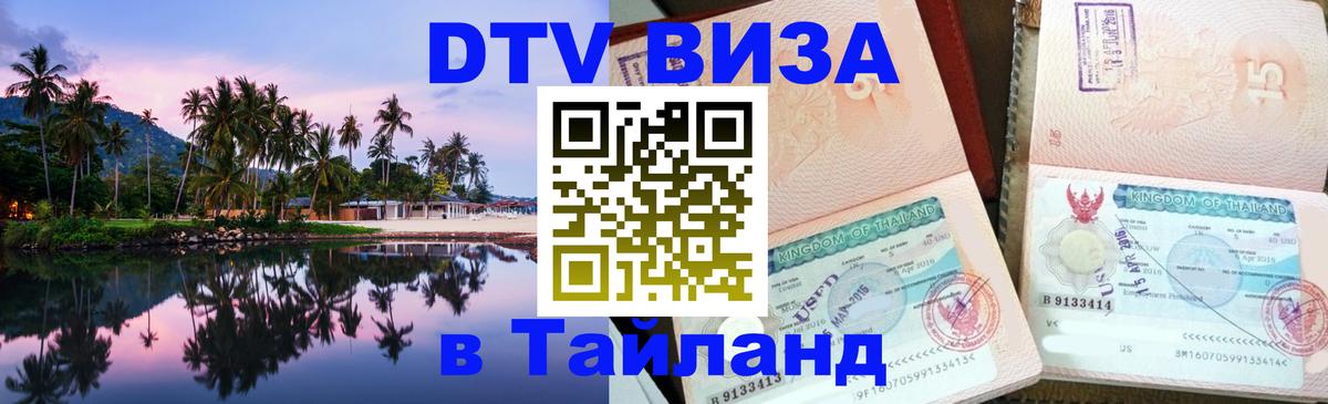 Visa в Таиланд 